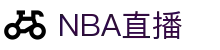 NBA直播_NBA体育在线观看免费观看_CCTV官方直播_央视体育